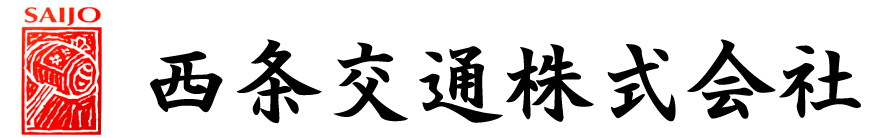 西条交通株式会社