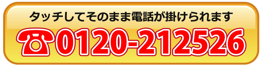 タッチしてそのまま電話が掛けられます フリーダイヤル：0120-212526