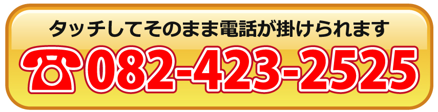 タッチしてそのまま電話が掛けられます 電話：082-423-2525